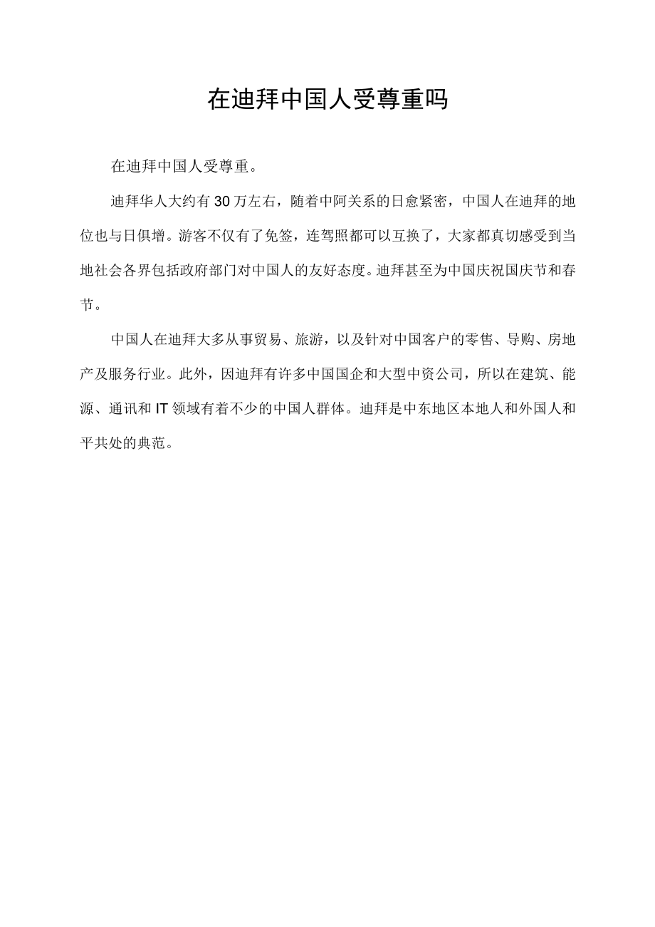 在迪拜中国人受尊重吗.docx_第1页