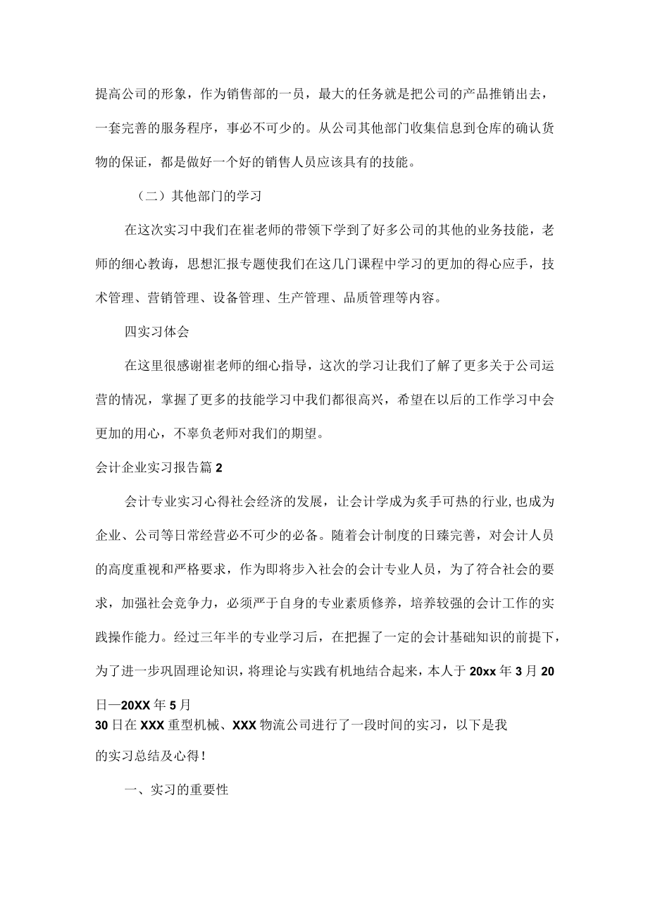 会计企业实习报告范文两篇.docx_第2页