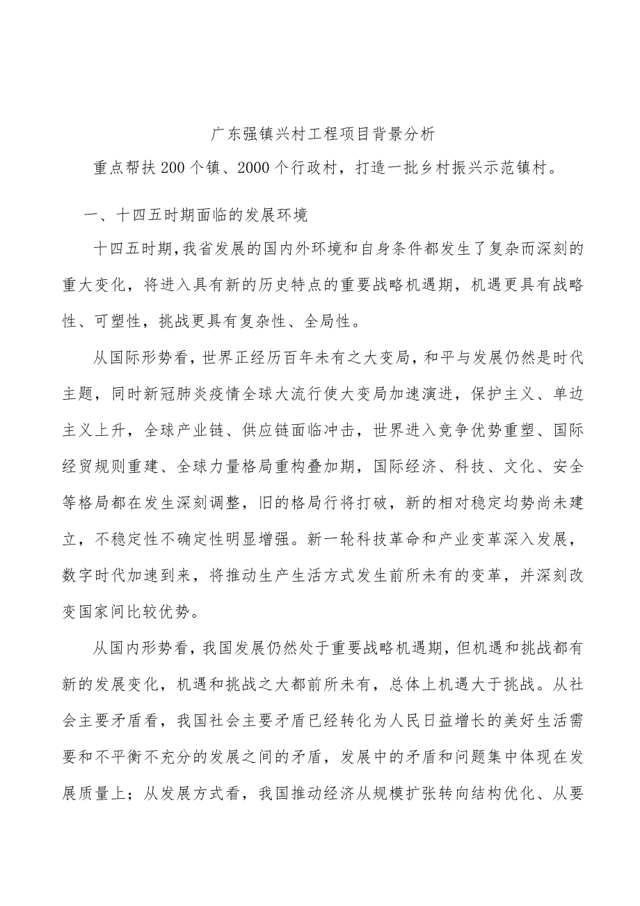 广东强镇兴村工程项目背景分析.docx_第1页