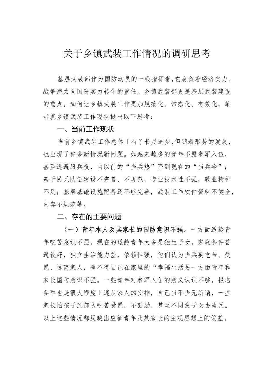 关于乡镇武装工作情况的调研思考.docx_第1页