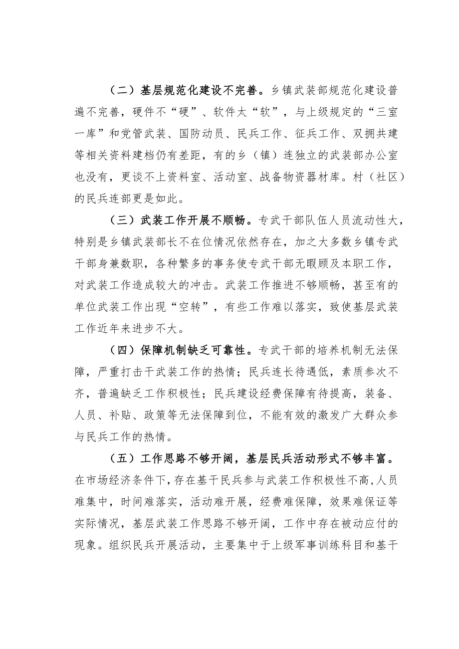 关于乡镇武装工作情况的调研思考.docx_第2页