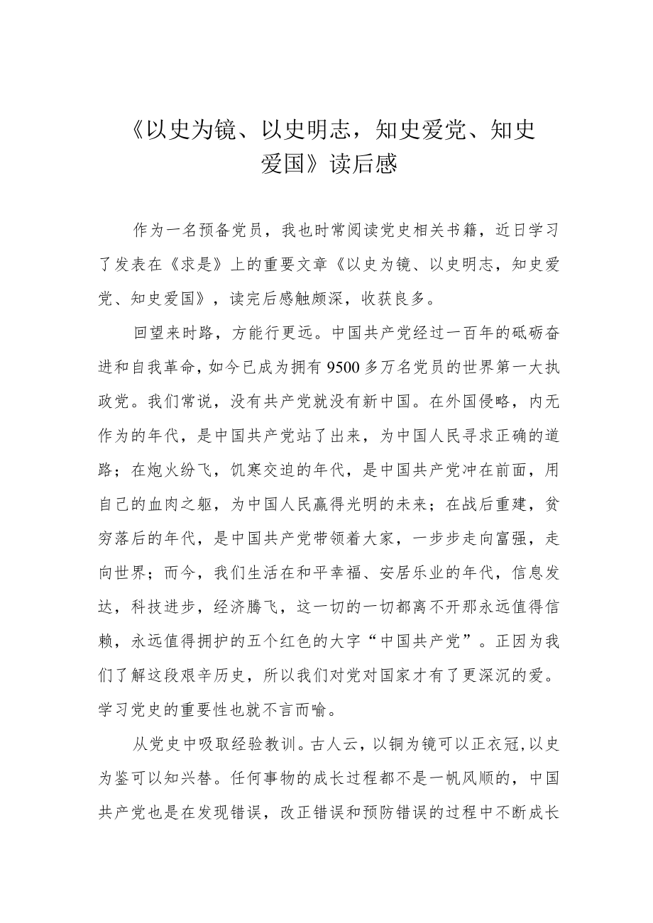 《以史为镜、以史明志知史爱党、知史爱国》读后感.docx_第1页