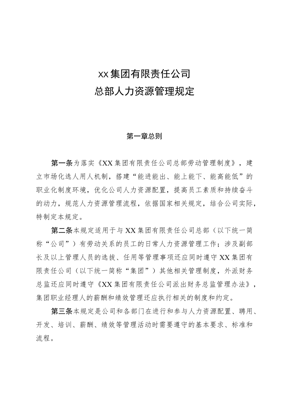 集团公司总部人力资源管理规定.docx_第1页