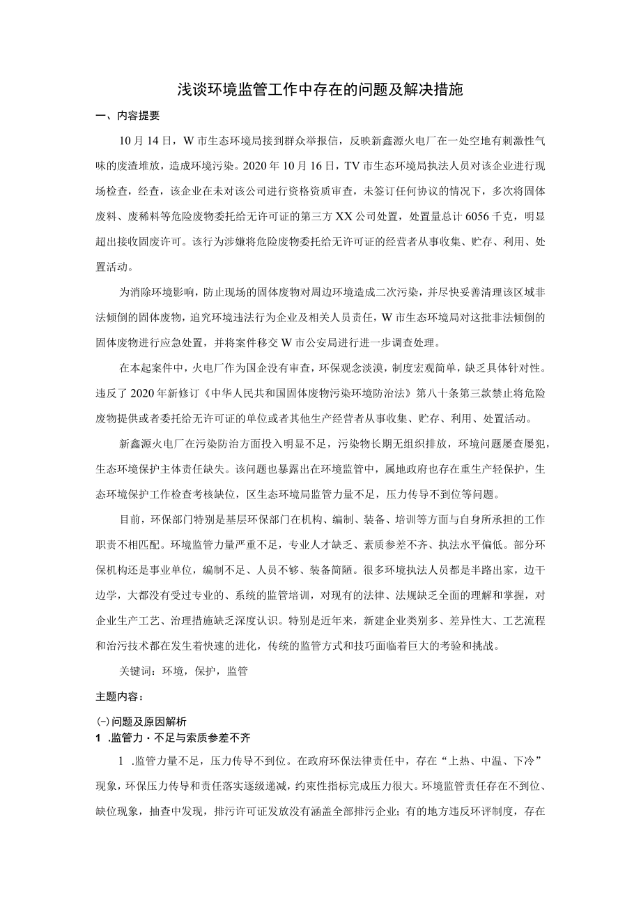 案例分析——浅谈环境监管工作中存在的问题及解决措施.docx_第1页