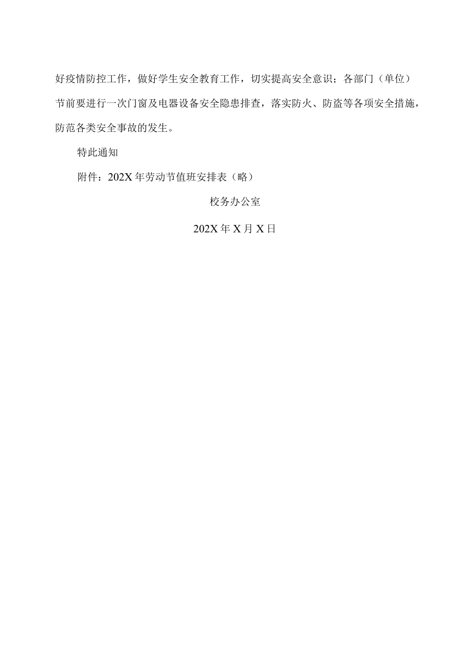 XX职业技术学院关于202X年劳动节放假及值班安排的通知.docx_第2页