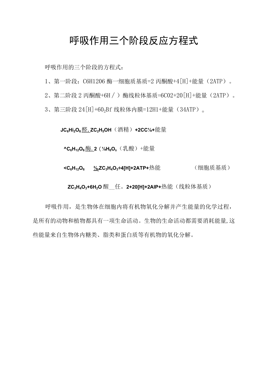 呼吸作用三个阶段反应方程式.docx_第1页