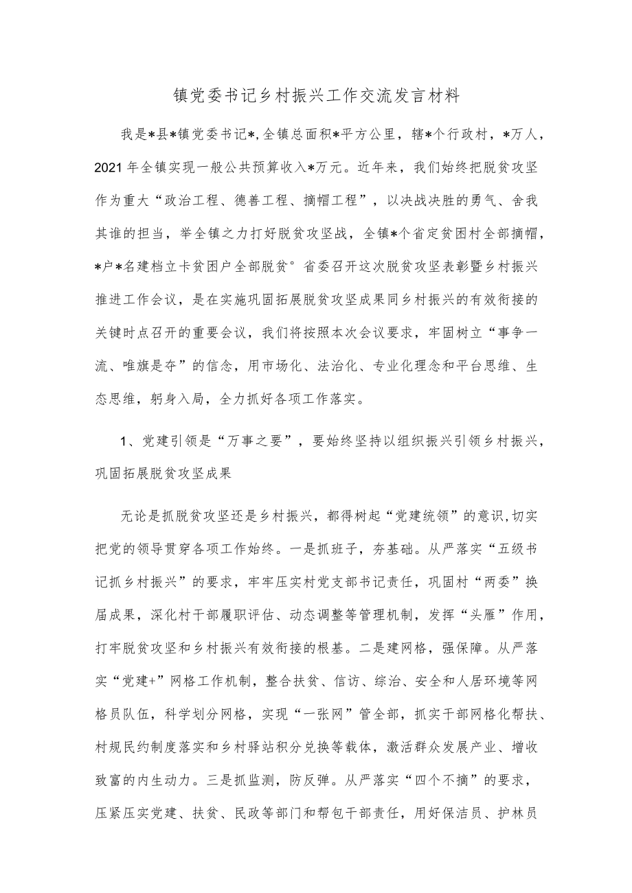 镇党委书记乡村振兴工作交流发言材料.docx_第1页