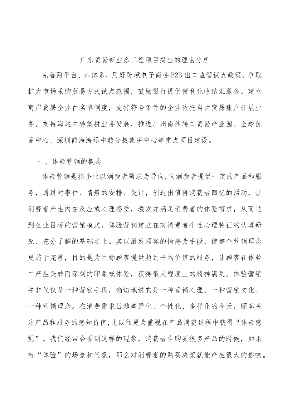 广东贸易新业态工程项目提出的理由分析.docx_第1页