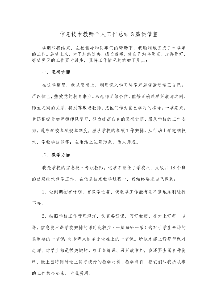 信息技术教师个人工作总结3篇供借鉴.docx_第1页