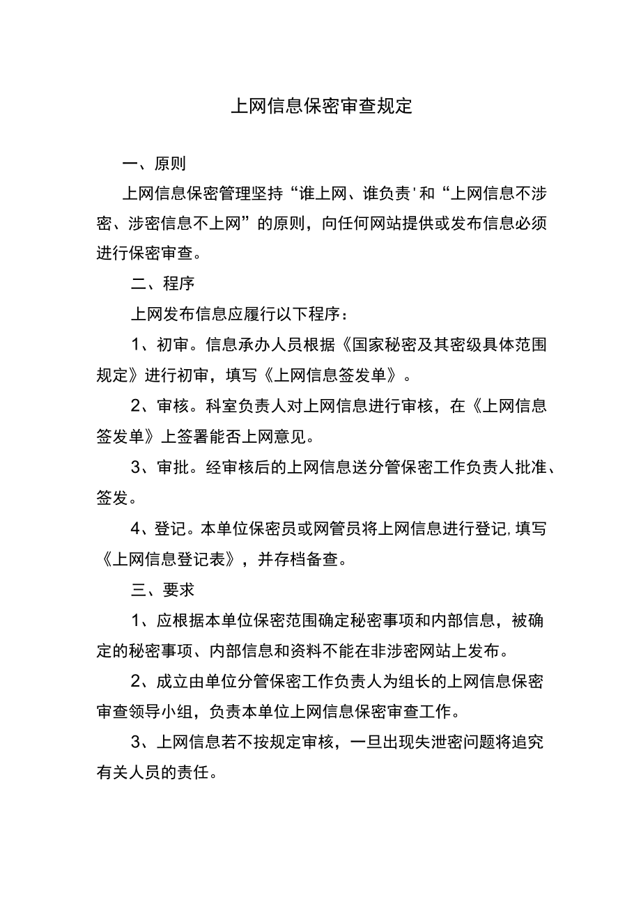 上网信息保密审查规定.docx_第1页