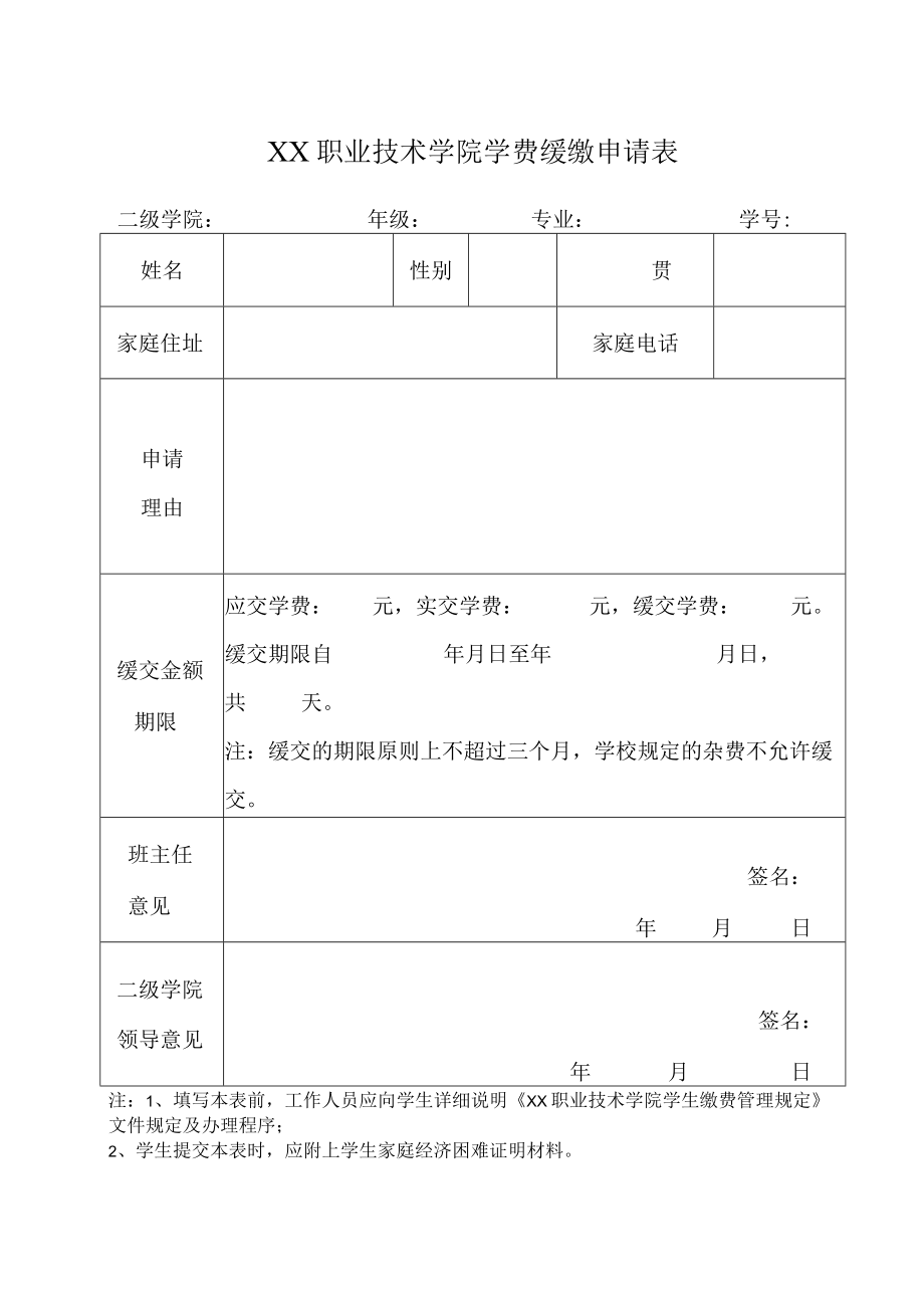 XX职业技术学院学费缓缴申请表.docx_第1页