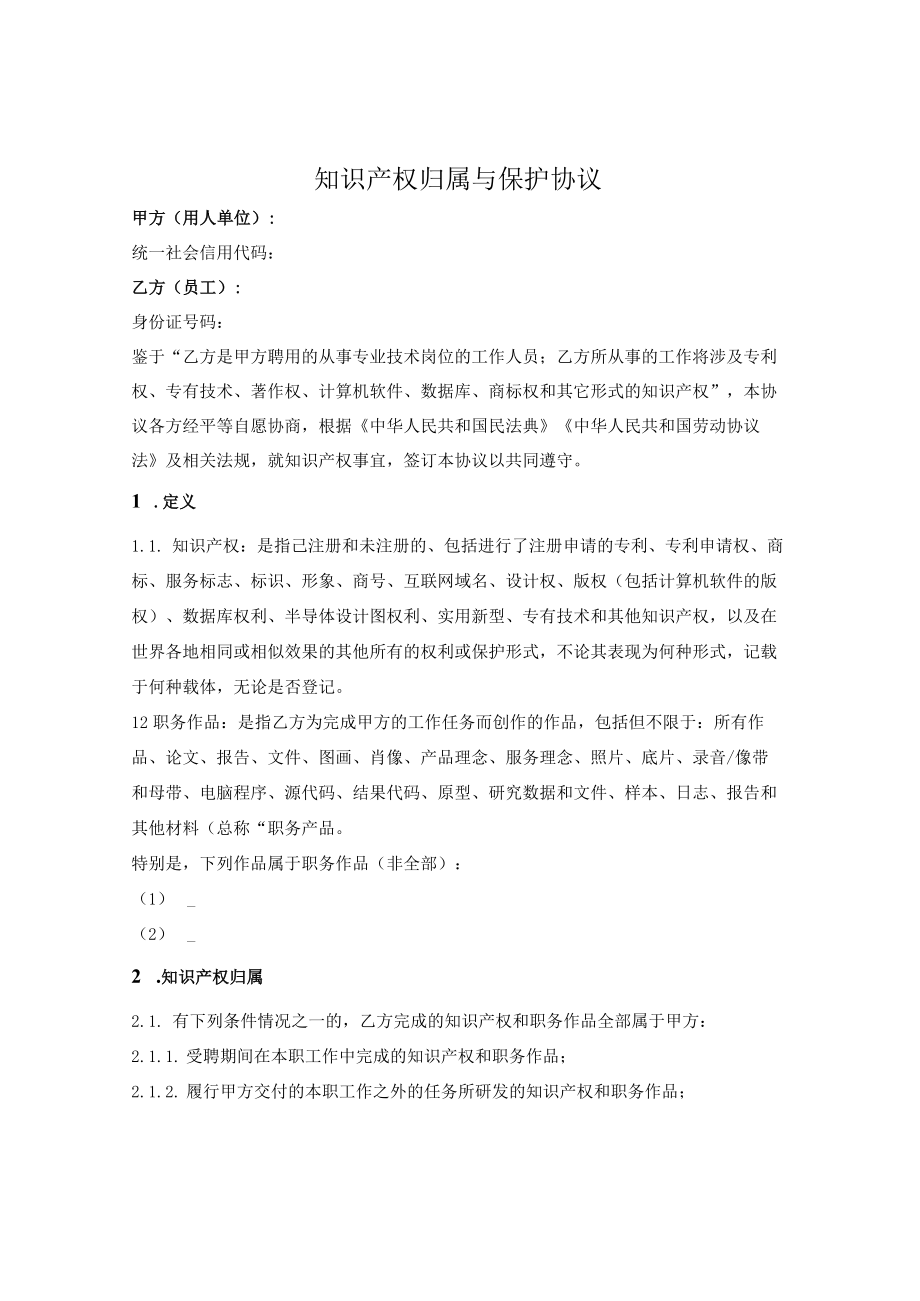 知识产权归属与保护协议.docx_第1页