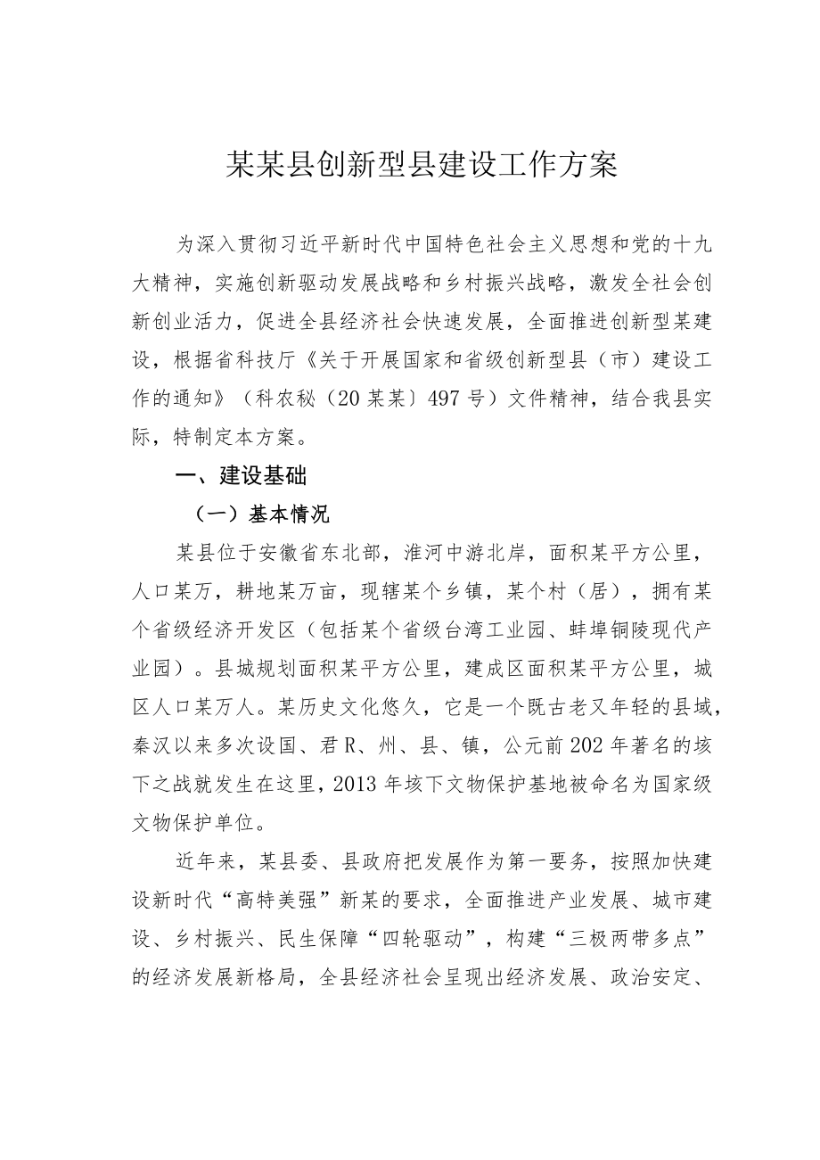 某某县创新型县建设工作方案.docx_第1页