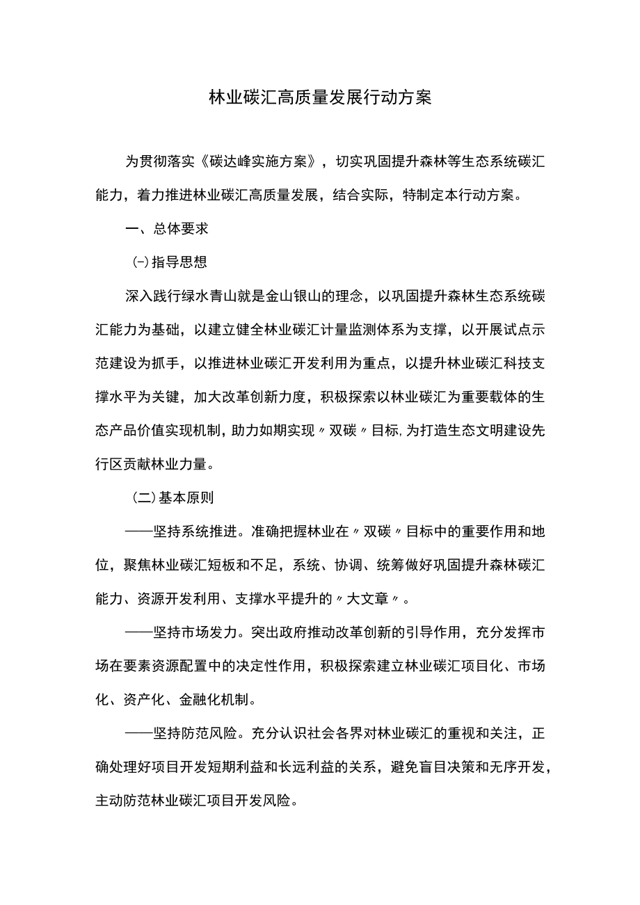 林业碳汇高质量发展行动方案.docx_第1页