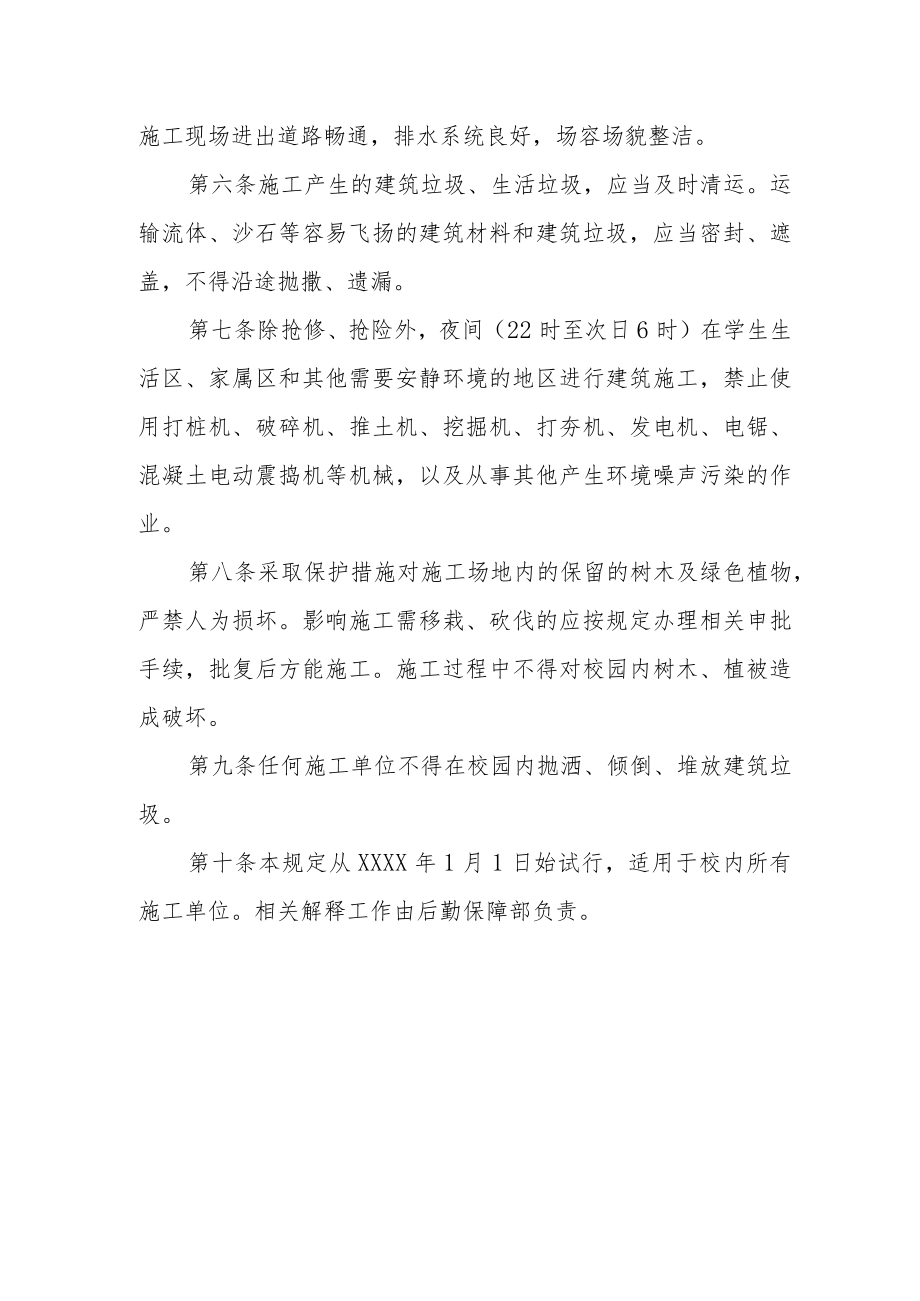 大学校园内文明施工管理规定.docx_第2页