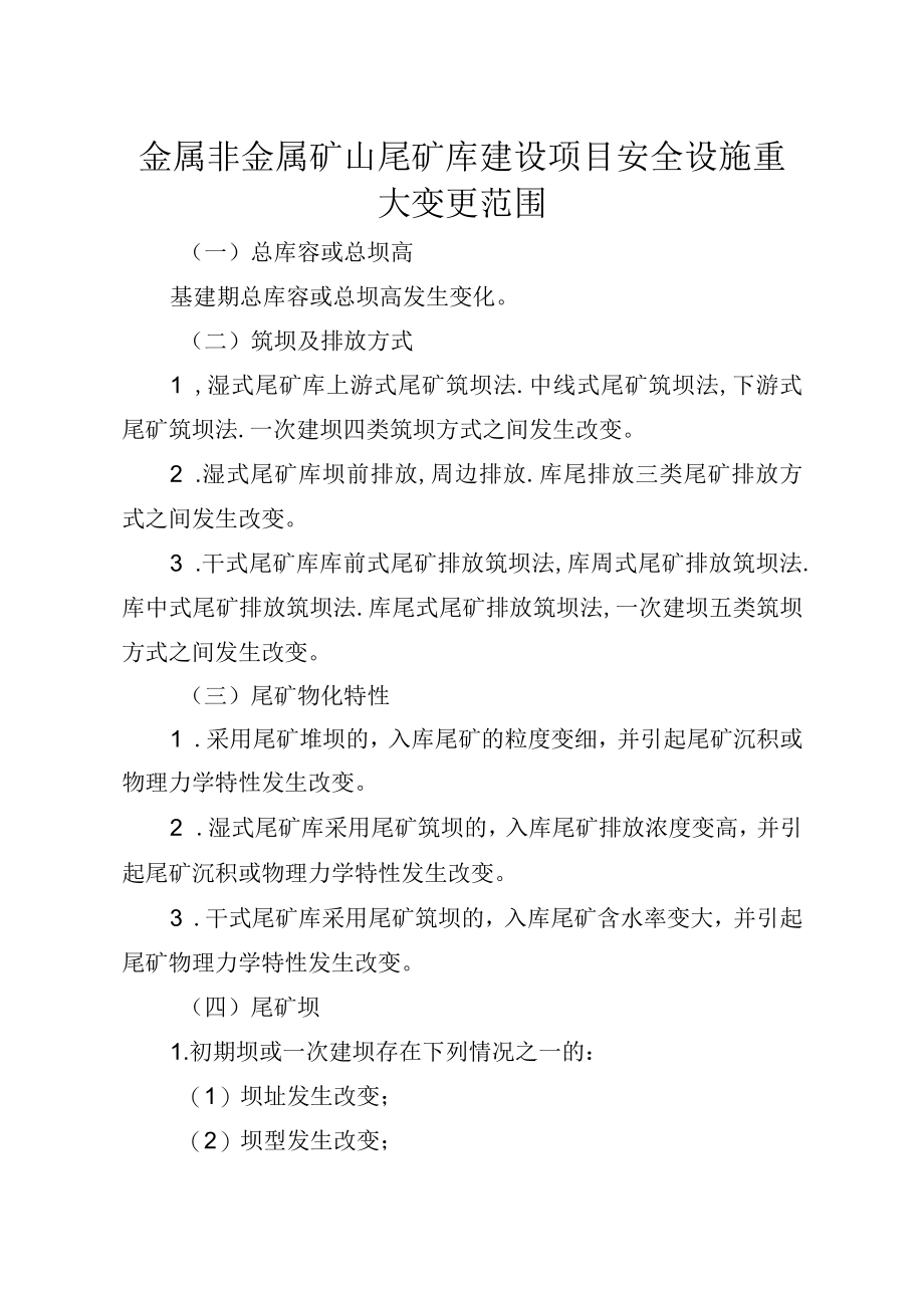 《金属非金属矿山尾矿库建设项目安全设施重大变更范围、重大变更设计编写提纲.docx_第1页