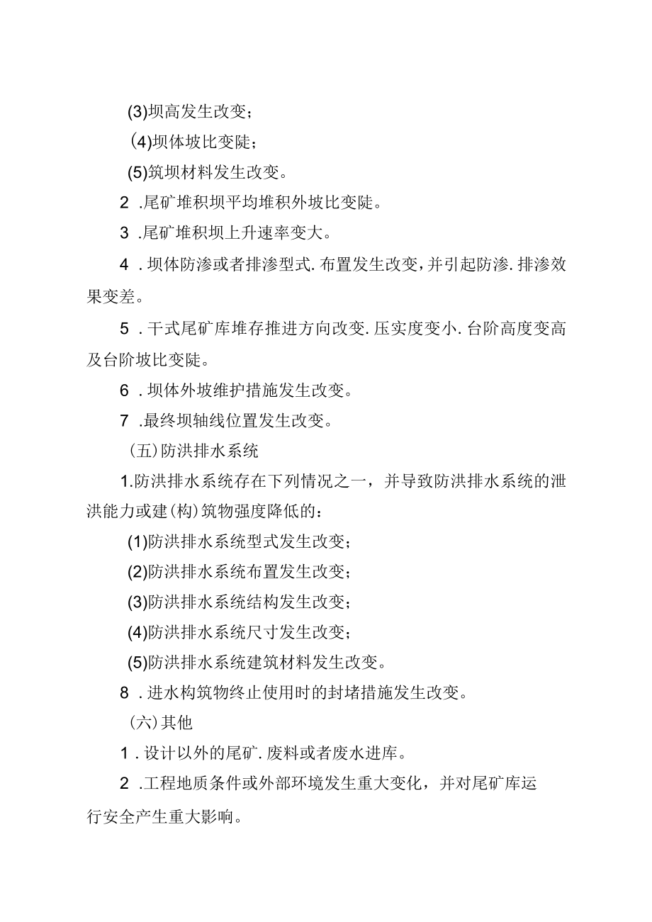 《金属非金属矿山尾矿库建设项目安全设施重大变更范围、重大变更设计编写提纲.docx_第2页