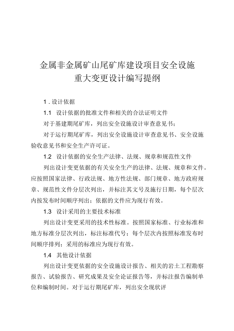 《金属非金属矿山尾矿库建设项目安全设施重大变更范围、重大变更设计编写提纲.docx_第3页