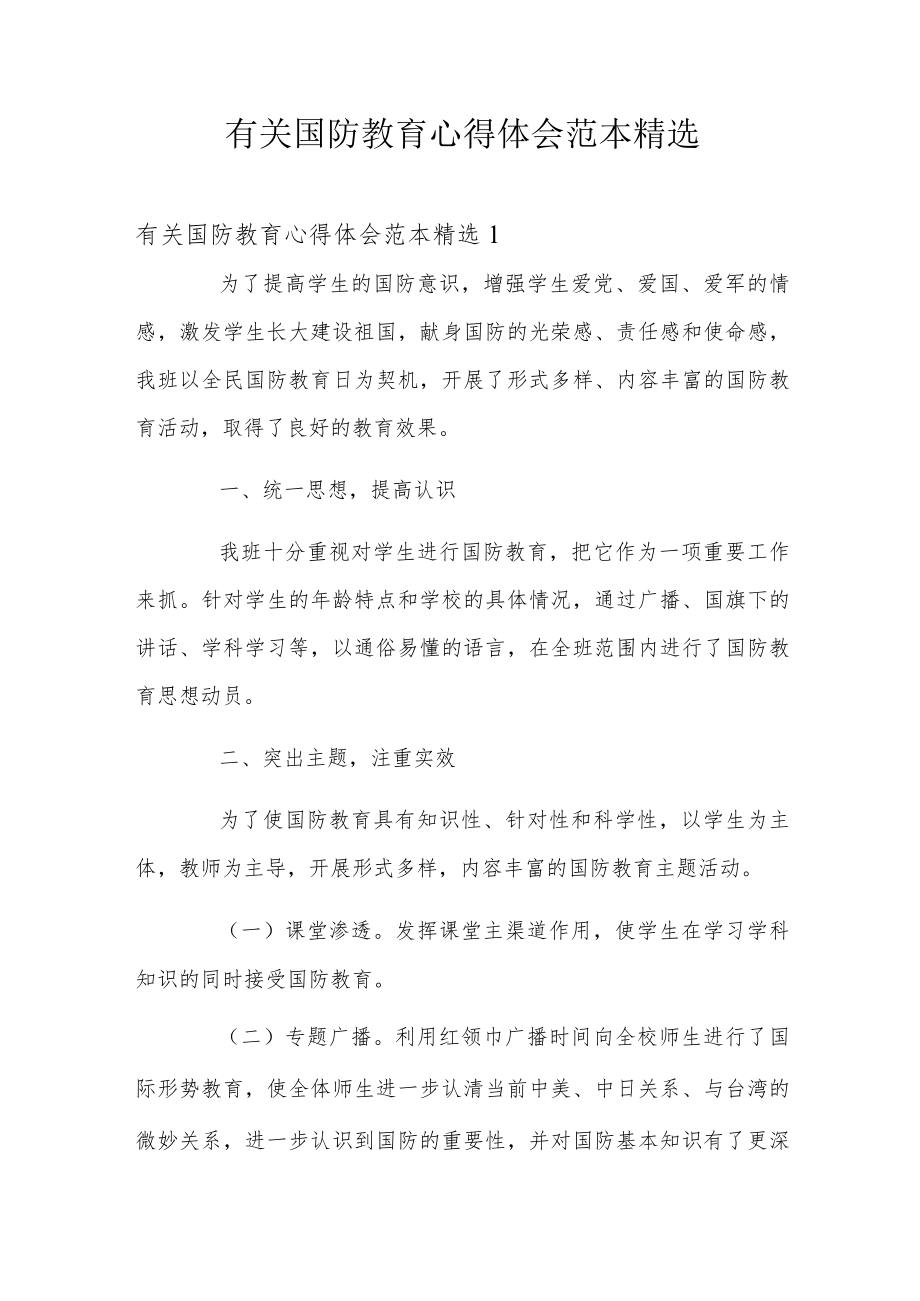 有关国防教育心得体会范本精选.docx_第1页