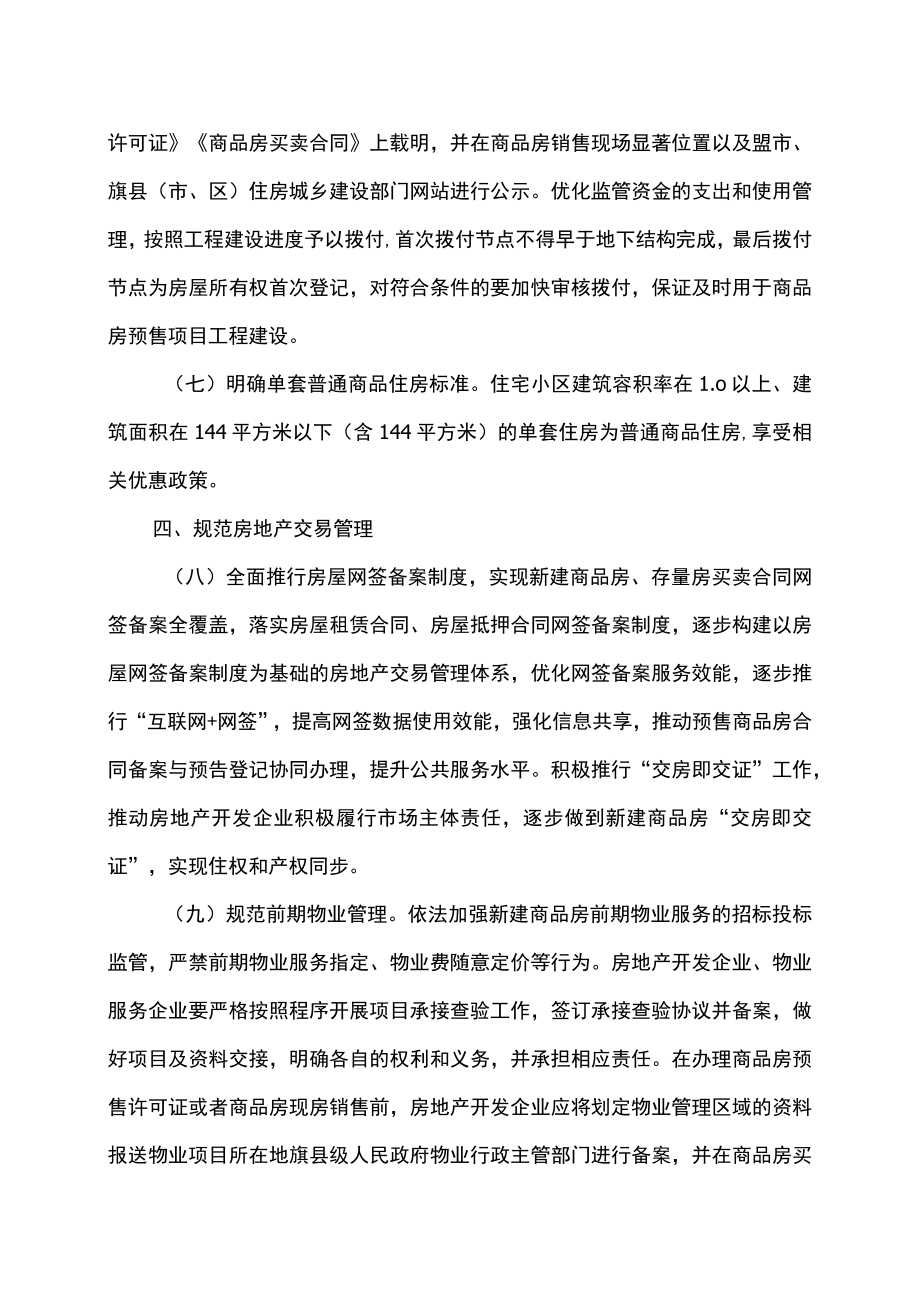 内蒙古关于加强房地产市场监管规范房地产开发与经营活动的通知（2022年）.docx_第3页