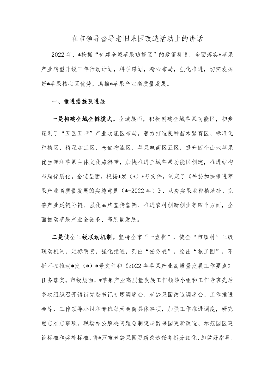 在市领导督导老旧果园改造活动上的讲话.docx_第1页