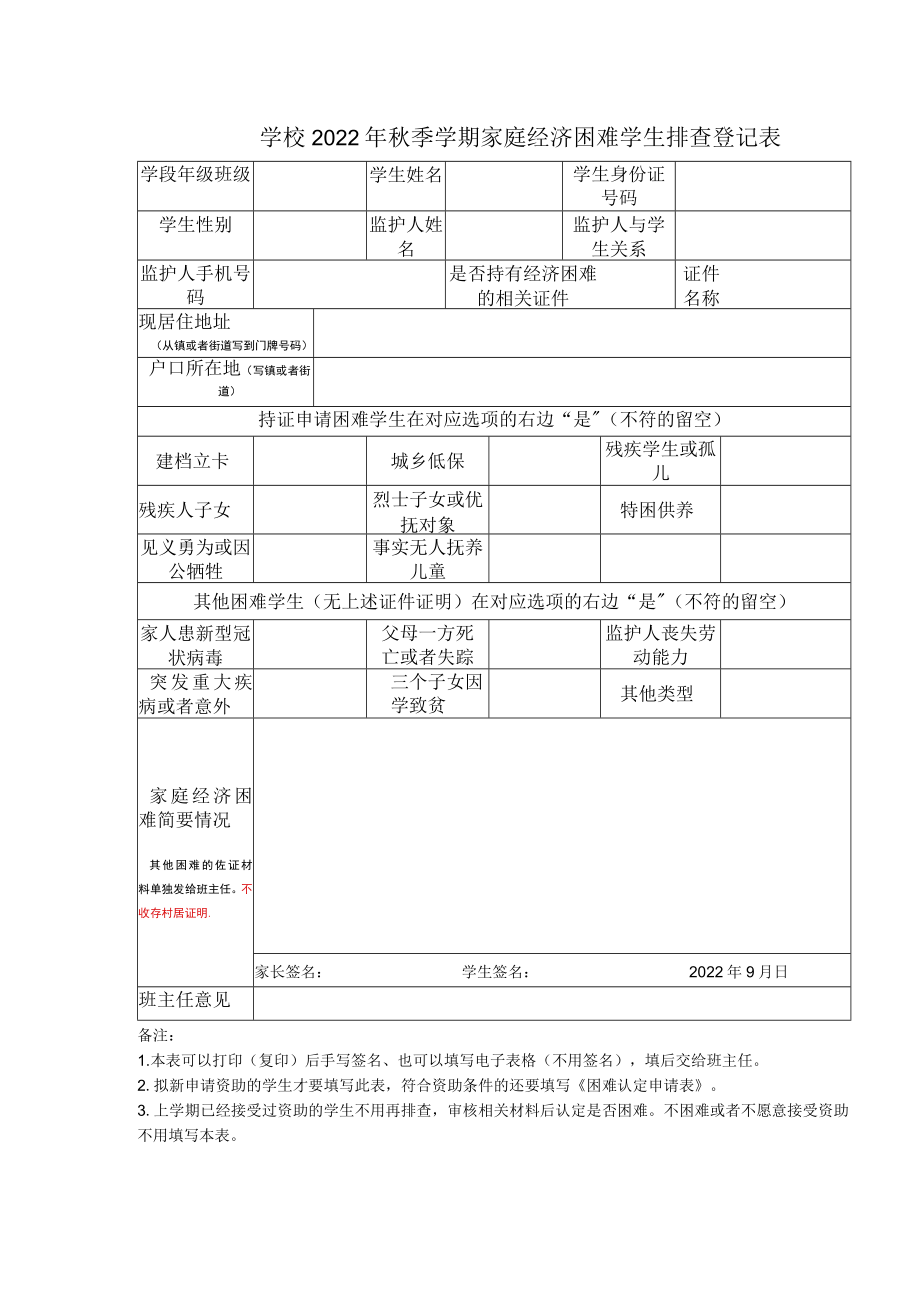 学校2022年秋季学期家庭经济困难学生排查登记表.docx_第1页