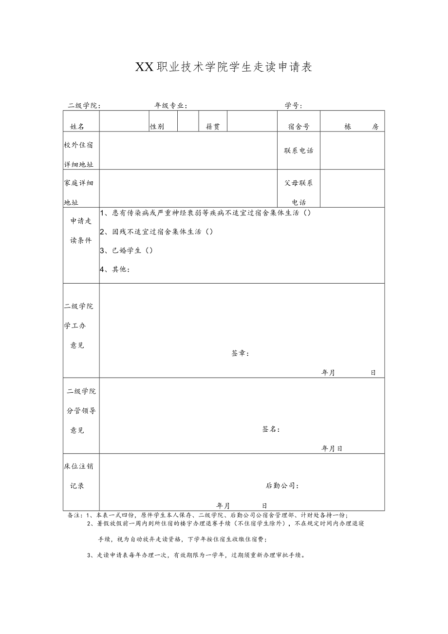 XX职业技术学院学生走读申请表.docx_第1页