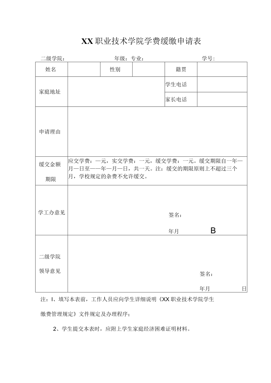 XX职业技术学院学费缓缴申请表.docx_第1页