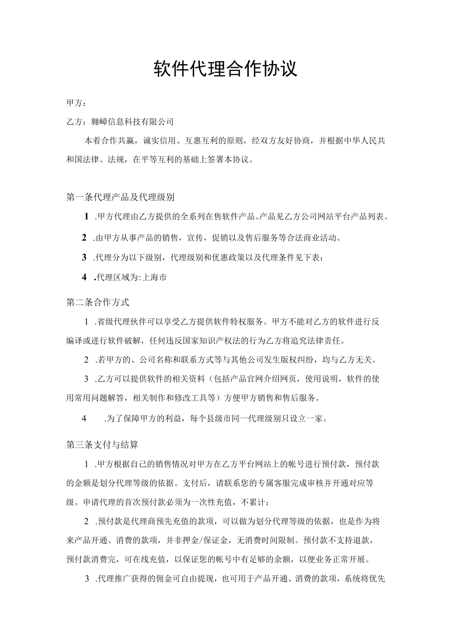 软件代理合作协议.docx_第1页