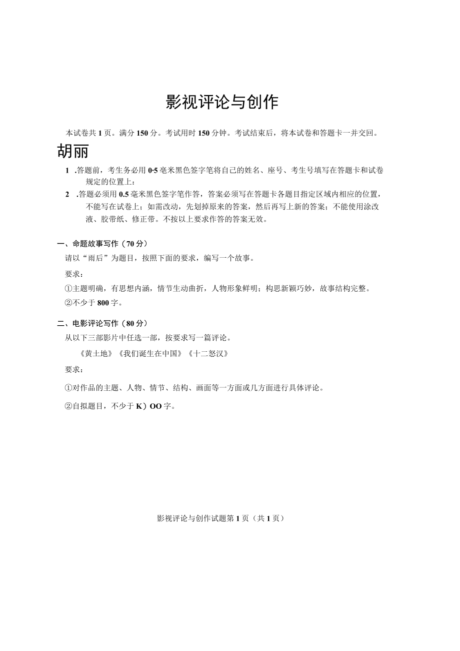 山东省2023年普通高等学校艺术类专业统考影视评论与创作试题(真题).docx_第1页