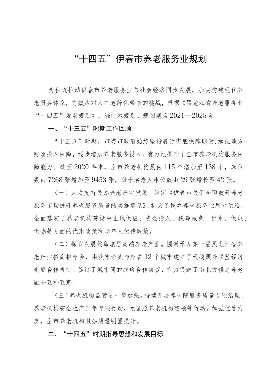 “十四五”伊春市养老服务业规划.docx_第1页