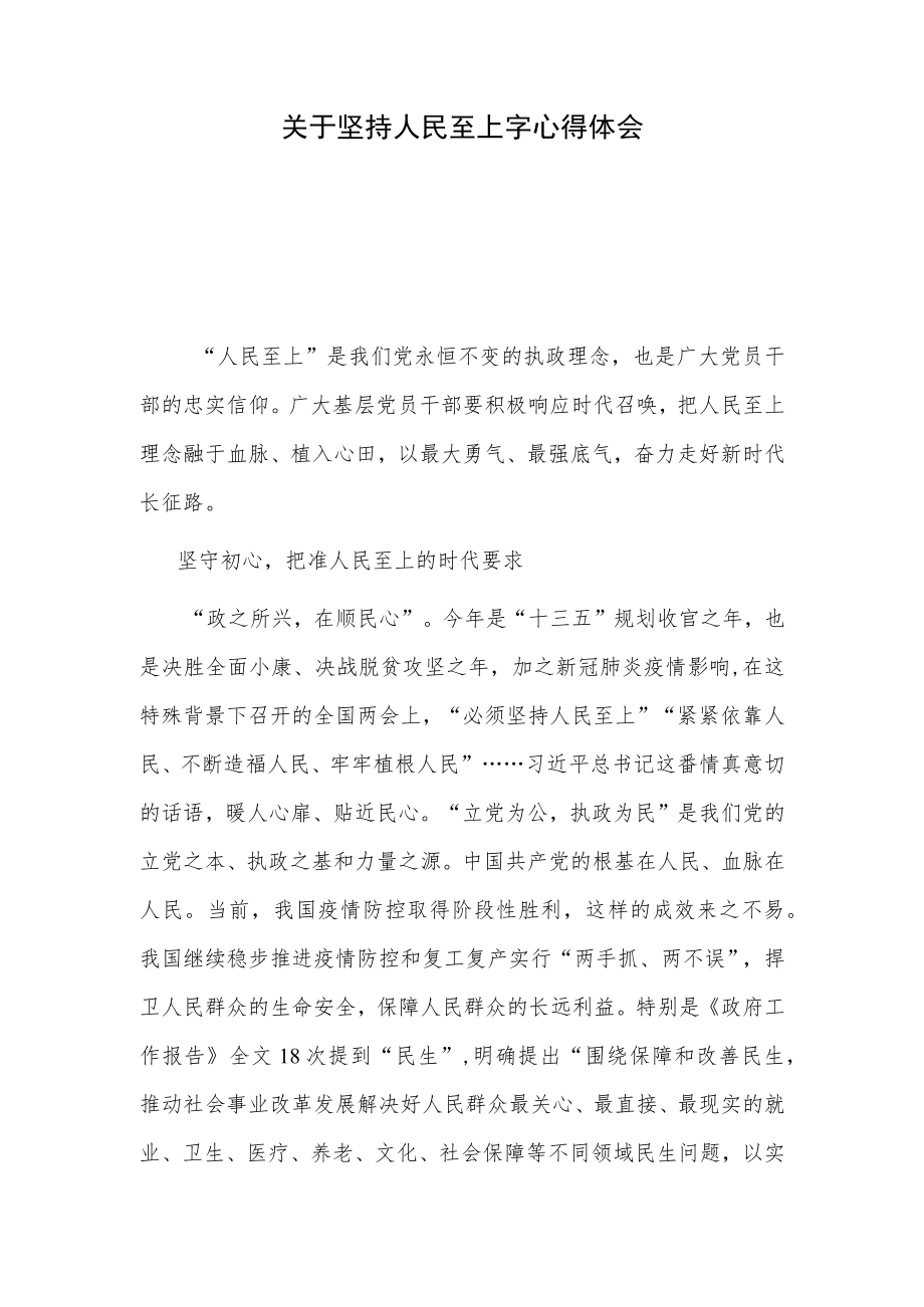 关于坚持人民至上字心得体会.docx_第1页