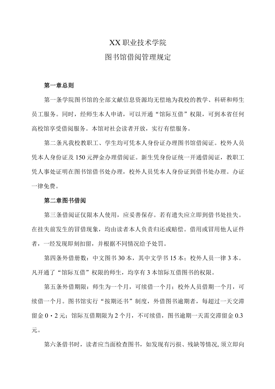 XX职业技术学院图书馆借阅管理规定.docx_第1页