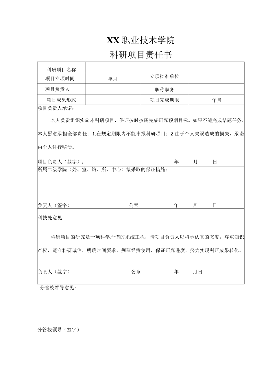 XX职业技术学院科研项目责任书.docx_第1页