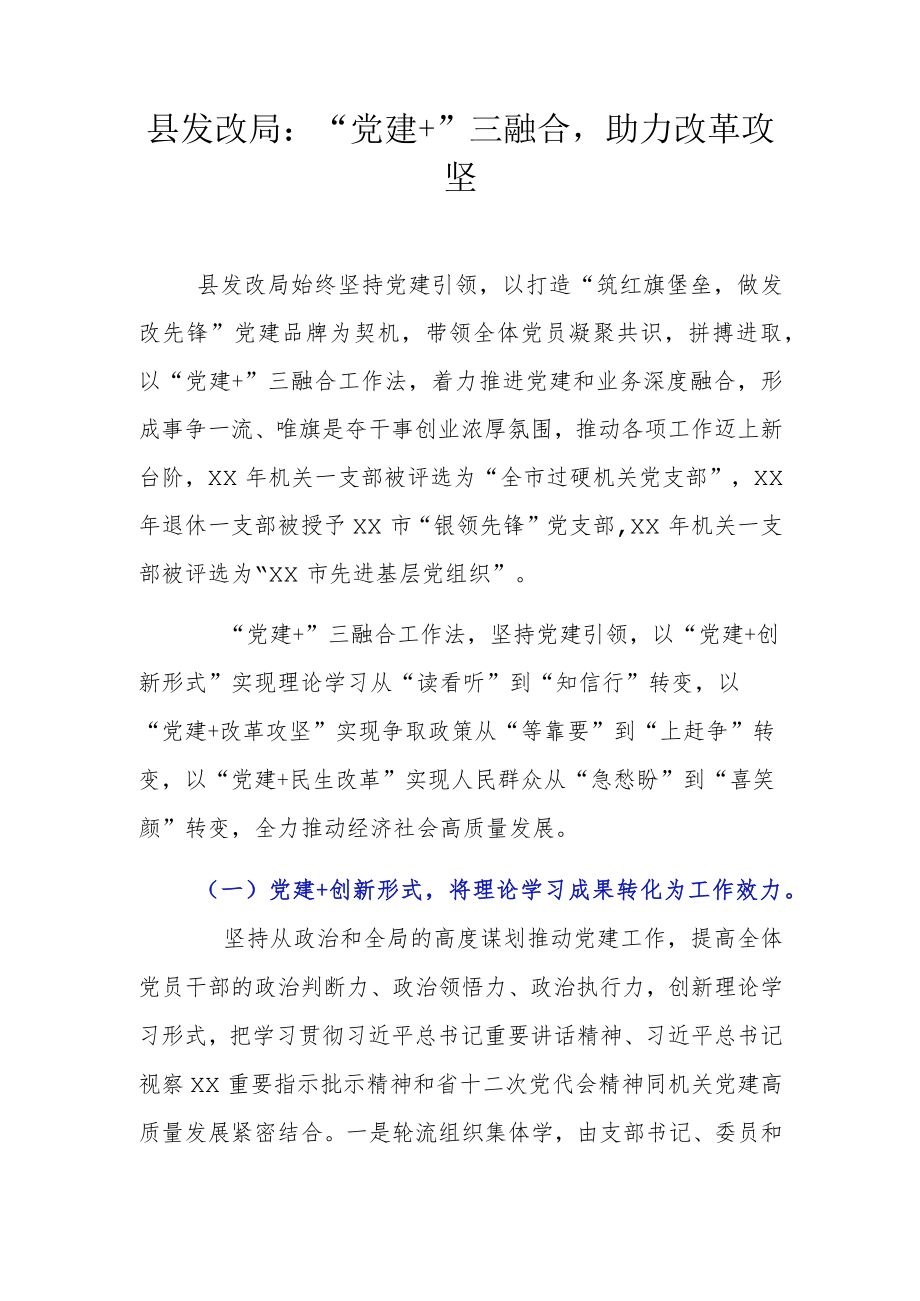 县发改局：“党建+”三融合助力改革攻坚.docx_第1页