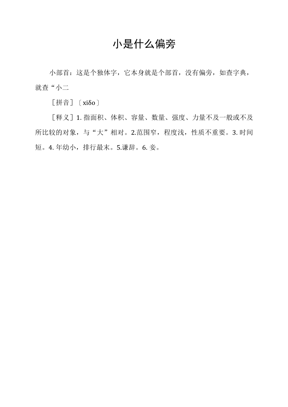 小是什么偏旁.docx_第1页