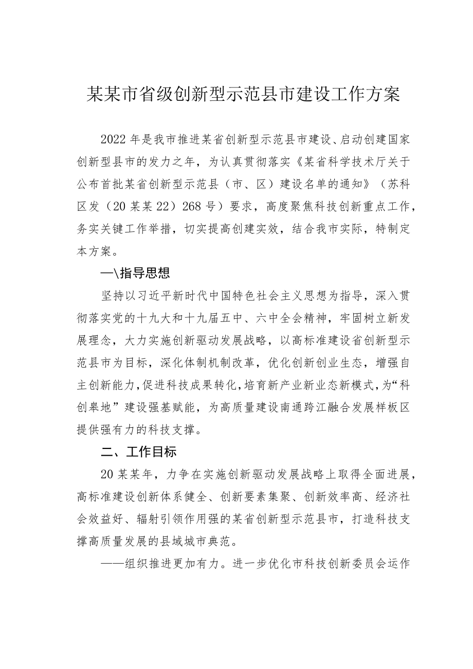 某某市省级创新型示范县市建设工作方案.docx_第1页