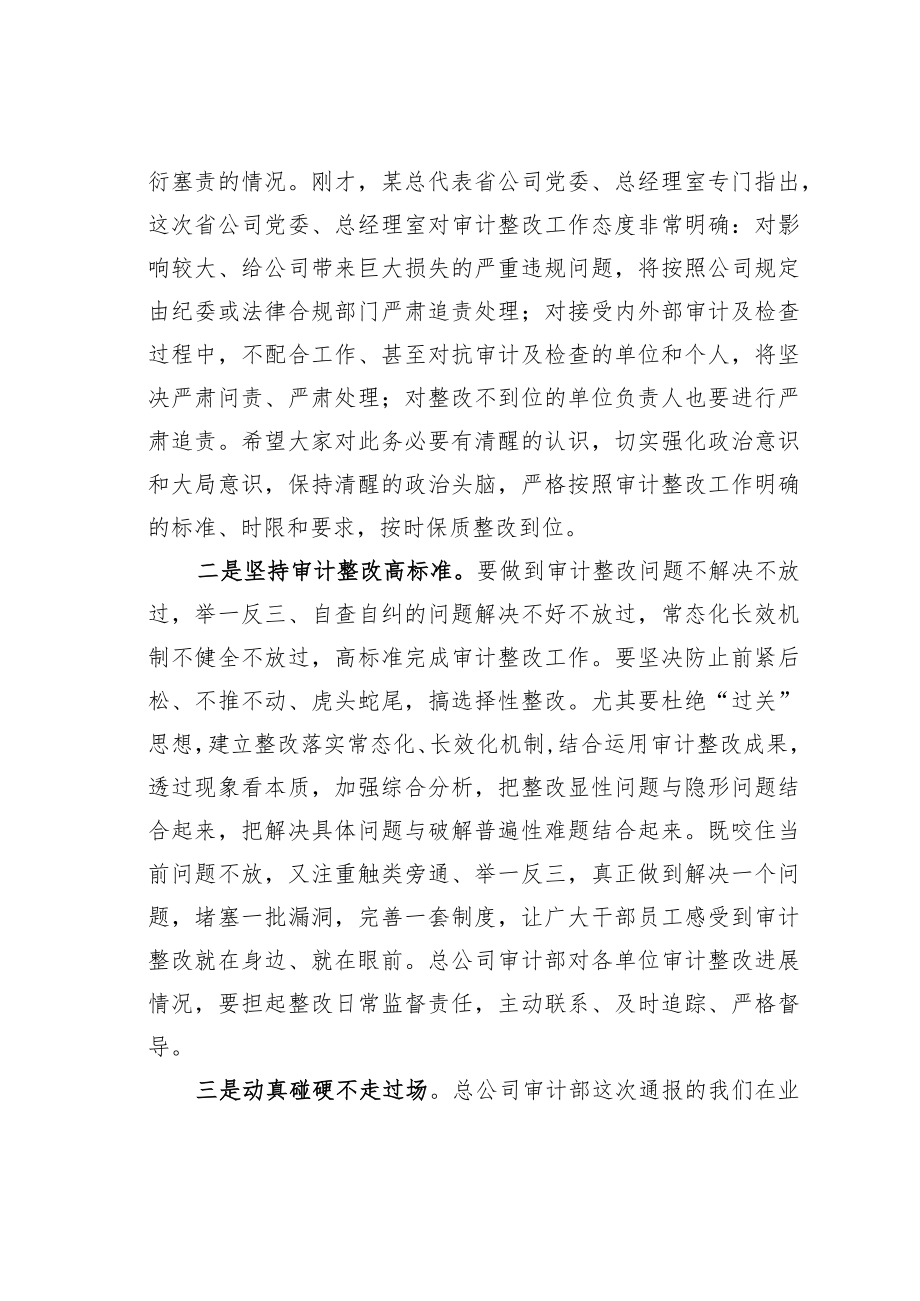 某某集团党委副书记在集团审计整改工作动员会上的主持词.docx_第3页