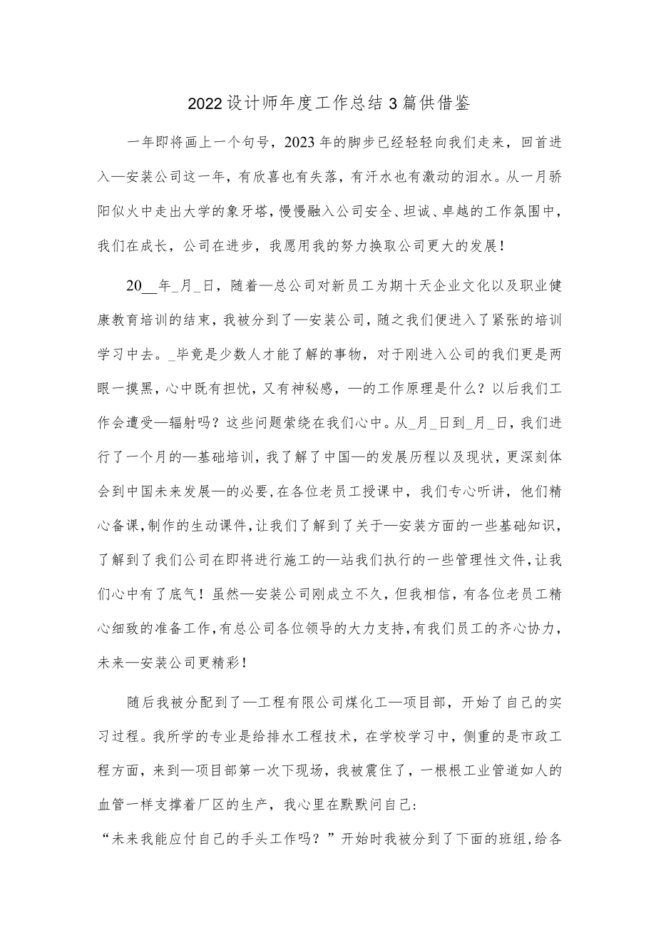 2022设计师年度工作总结3篇供借鉴.docx_第1页