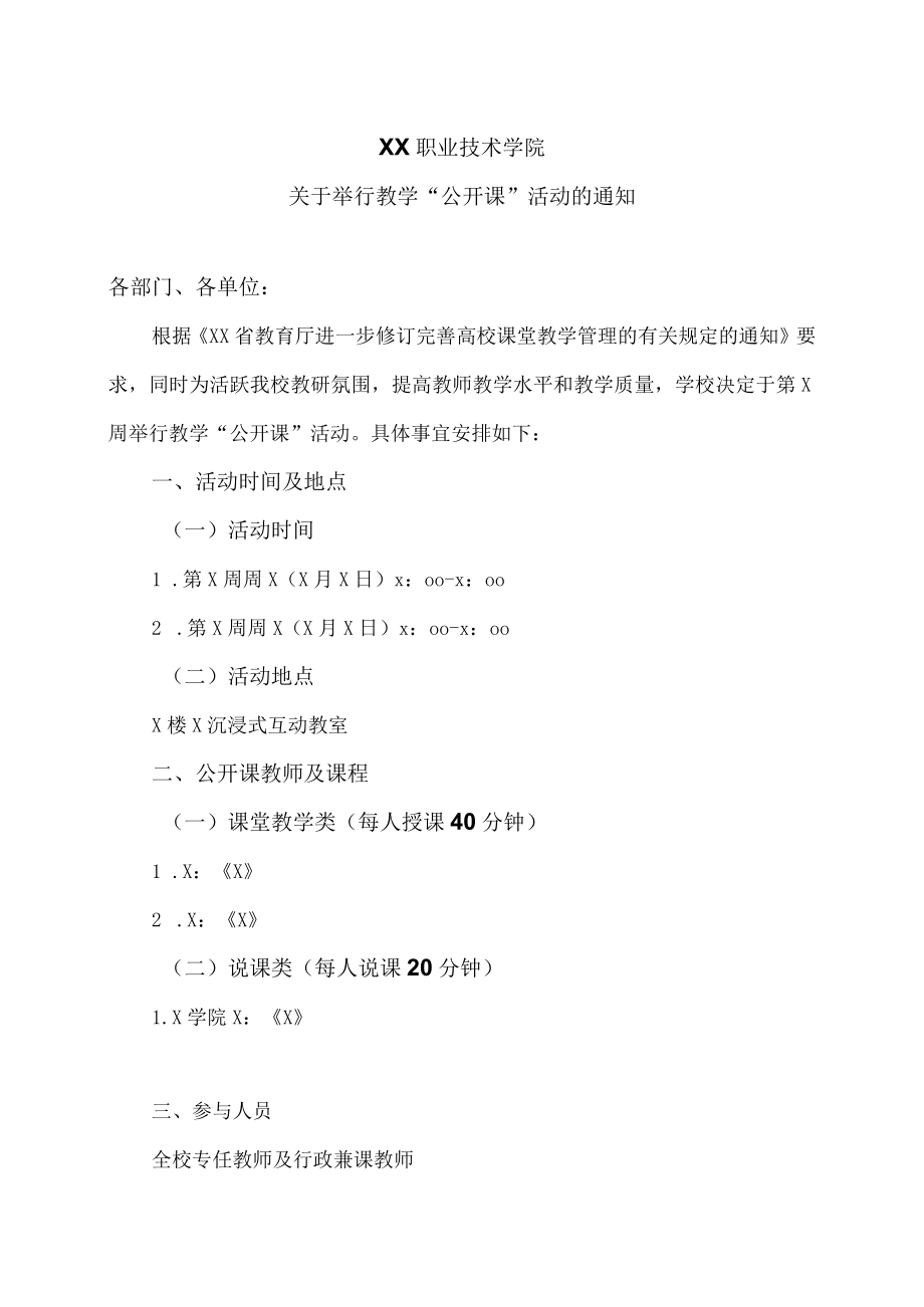 XX职业技术学院关于举行教学“公开课”活动的通知.docx_第1页