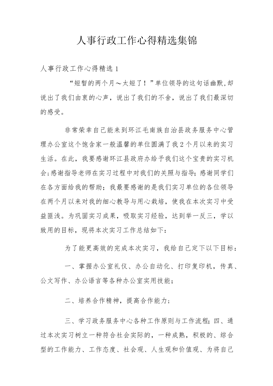 人事行政工作心得精选集锦.docx_第1页