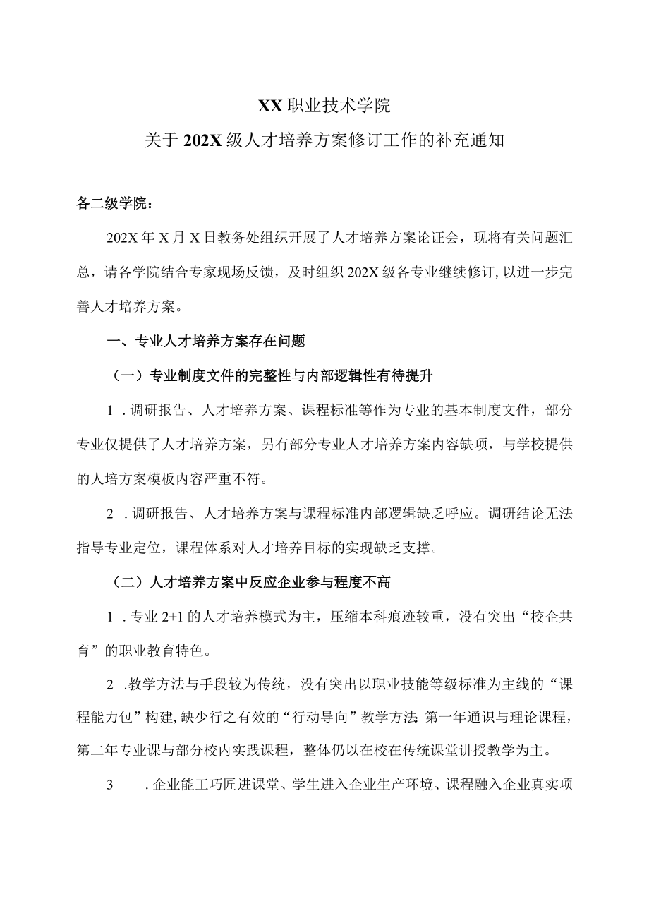 XX职业技术学院关于202X级人才培养方案修订工作的补充通知.docx_第1页