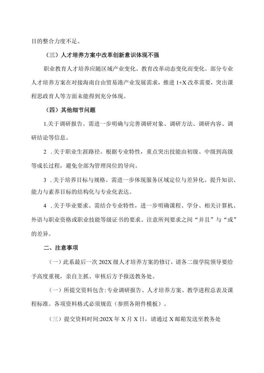 XX职业技术学院关于202X级人才培养方案修订工作的补充通知.docx_第2页