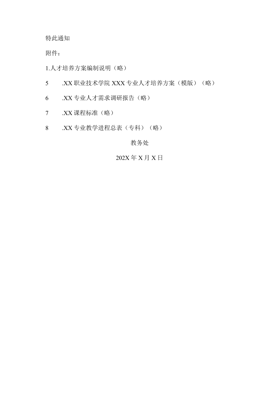 XX职业技术学院关于202X级人才培养方案修订工作的补充通知.docx_第3页