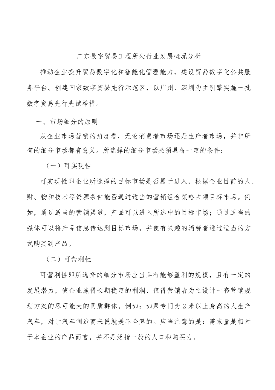 广东数字贸易工程所处行业发展概况分析.docx_第1页