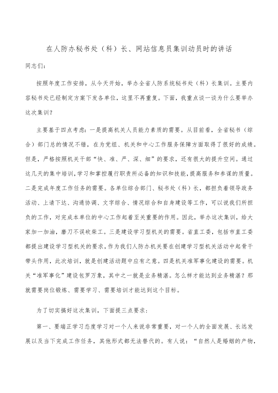 在人防办秘书处(科)长、网站信息员集训动员时的讲话.docx_第1页