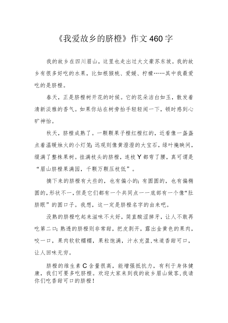 《我爱故乡的脐橙》作文460字.docx_第1页