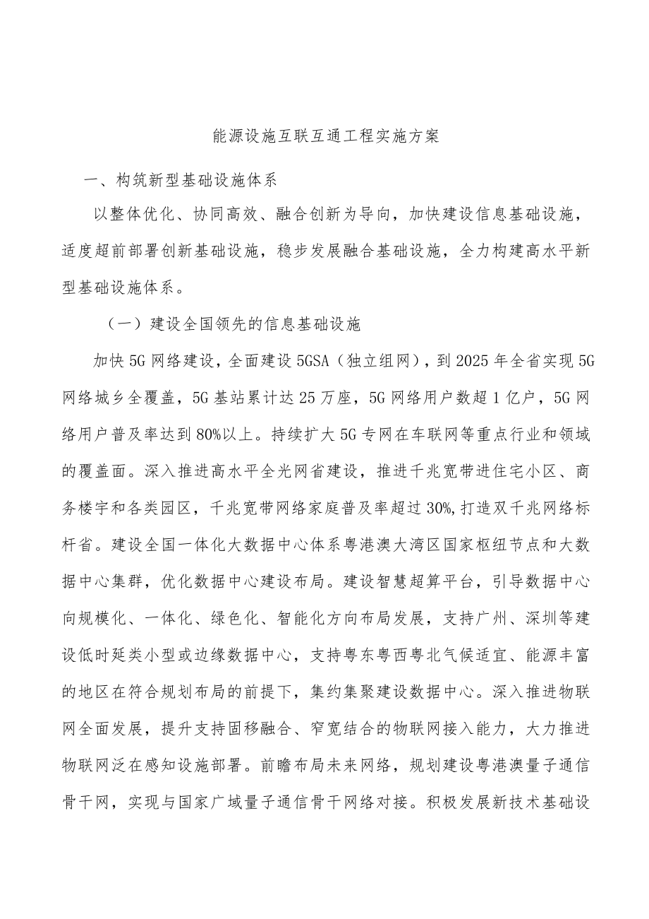 能源设施互联互通工程实施方案.docx_第1页