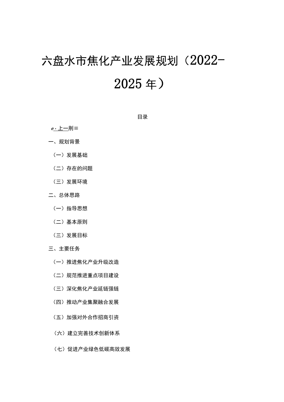 六盘水市焦化产业发展规划（2022－2025年）.docx_第1页