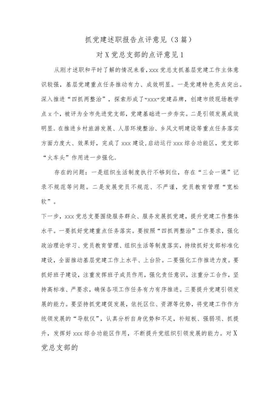 (3篇)抓党建述职报告点评意见.docx_第1页